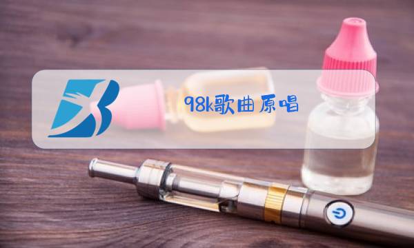 98k歌曲原唱 完整版叫什么名字图片
